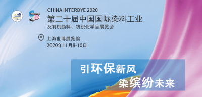 2020年11月8-10日我司參加上海第二十屆中國國際染料紡織化學(xué)品展覽會(huì)